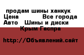 продам шины ханкук › Цена ­ 8 000 - Все города Авто » Шины и диски   . Крым,Гаспра